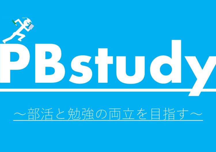 PBstudyは、なぜ『文武両道』ではなく『部活と勉強との両立』なのか？