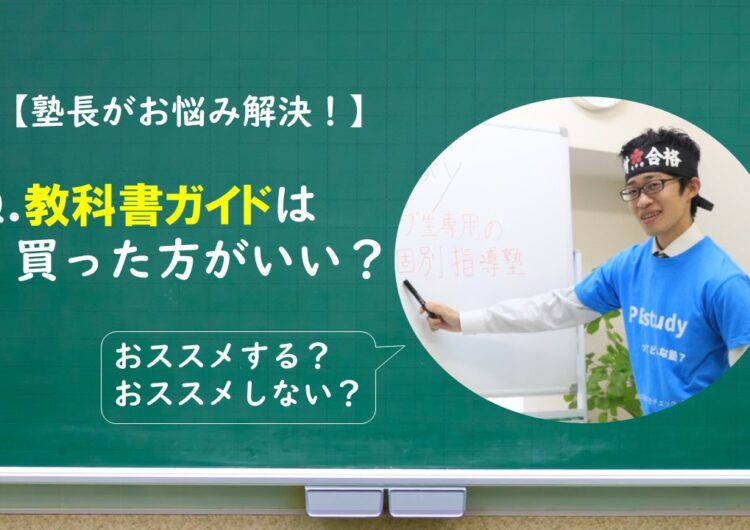 教科書ガイドは買った方がいいのか？【体験談から使い方までわかりやすく解説！】