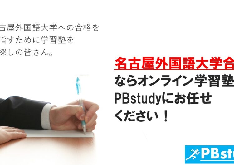 名古屋外国語大学に絶対合格したい高校生の皆さん！【オンライン学習塾PBstudyにお任せください！】