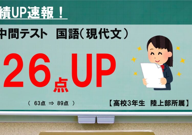 テスト成績UP速報（26点UP/高3・国）