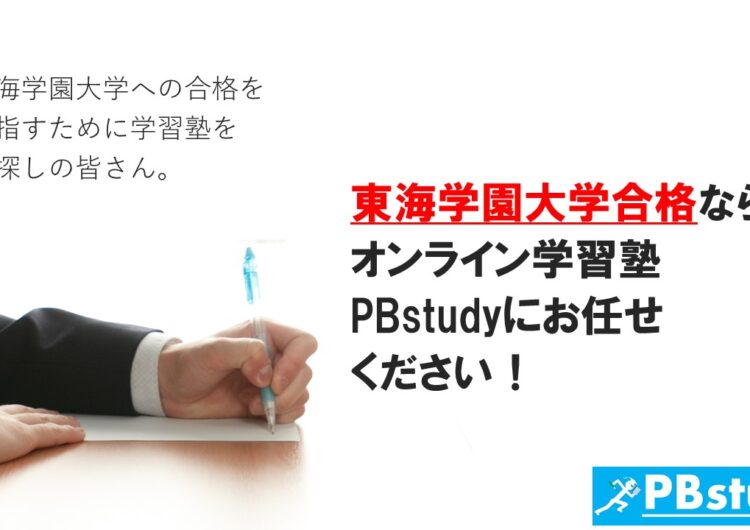 東海学園大学に絶対合格したい高校生の皆さん！【オンライン学習塾PBstudyにお任せください！】