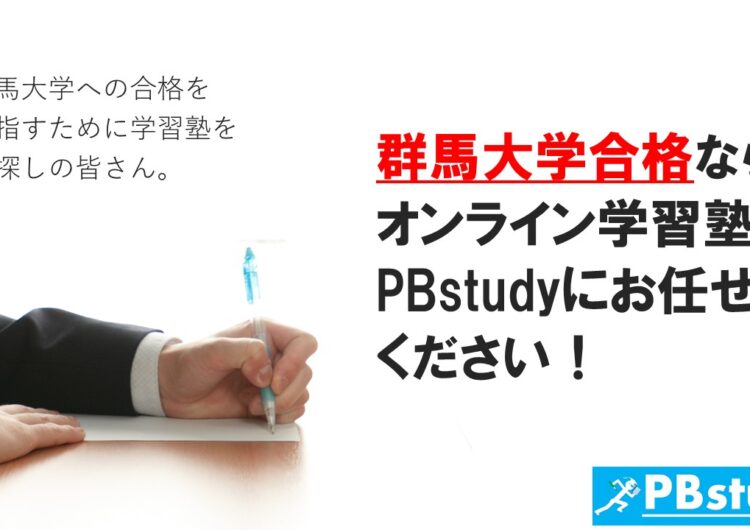 群馬大学に絶対合格したい高校生の皆さん！【オンライン学習塾PBstudyにお任せください！】