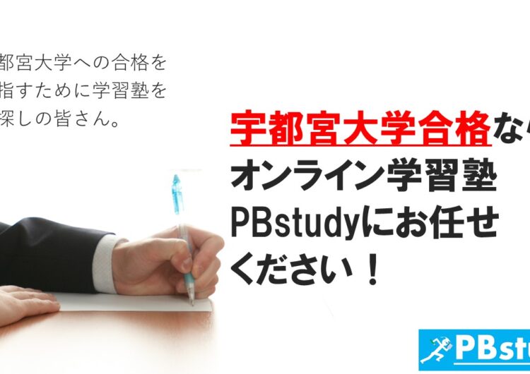 宇都宮大学に絶対合格したい高校生の皆さん！【オンライン学習塾PBstudyにお任せください！】