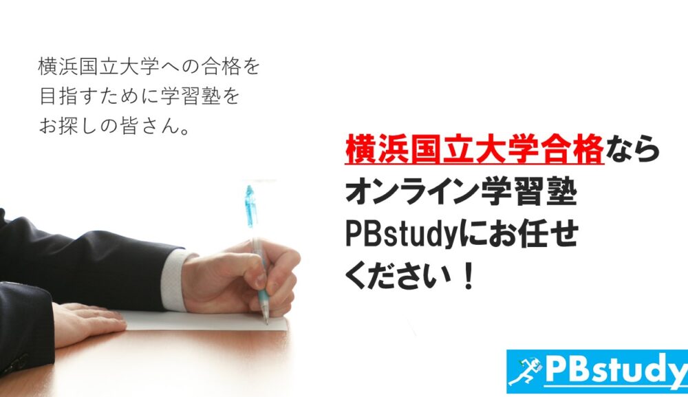 横浜国立大学に絶対合格したい高校生の皆さん！【オンライン学習塾PBstudyにお任せください！】