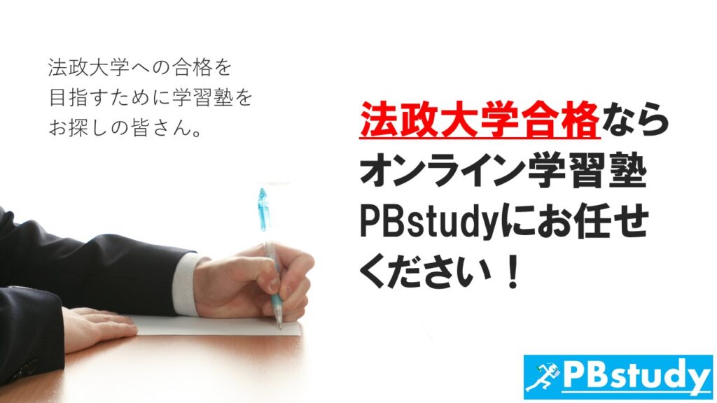 法政大学に絶対合格したい高校生の皆さん オンライン学習塾 Pbstudy