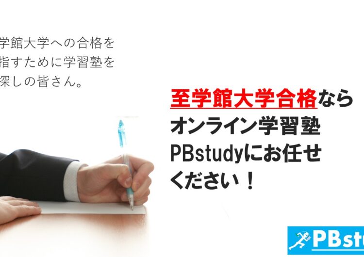 至学館大学に絶対合格したい高校生の皆さん！【オンライン学習塾PBstudyにお任せください！】