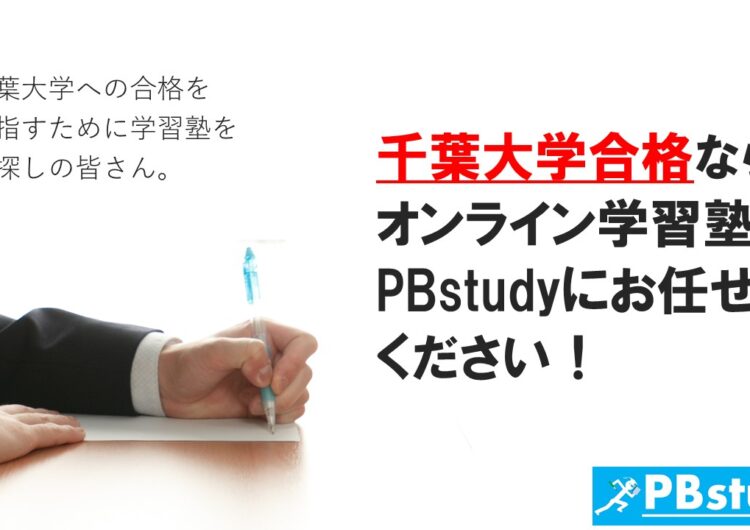 千葉大学に絶対合格したい高校生の皆さん！【オンライン学習塾PBstudyにお任せください！】