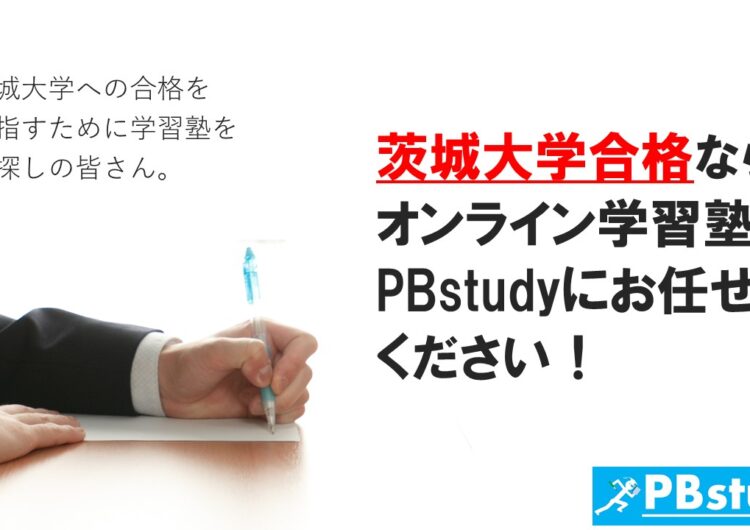 茨城大学に絶対合格したい高校生の皆さん！【オンライン学習塾PBstudyにお任せください！】