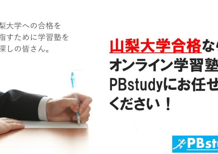 山梨大学に絶対合格したい高校生の皆さん！【オンライン学習塾PBstudyにお任せください！】