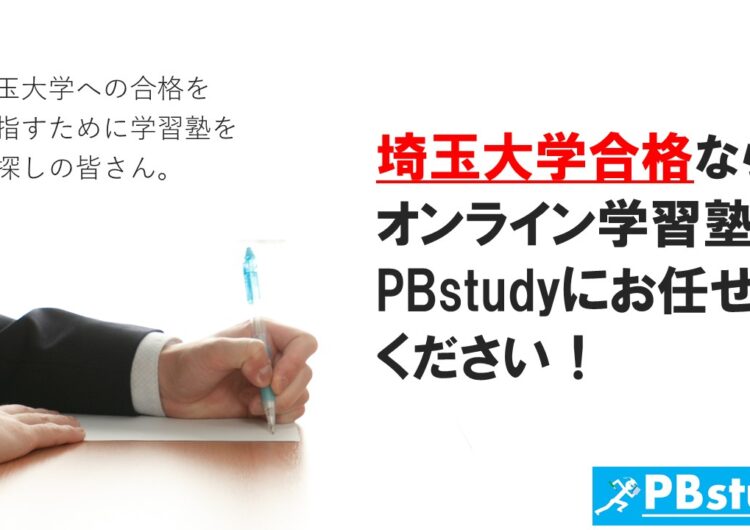 埼玉大学に絶対合格したい高校生の皆さん！【オンライン学習塾PBstudyにお任せください！】