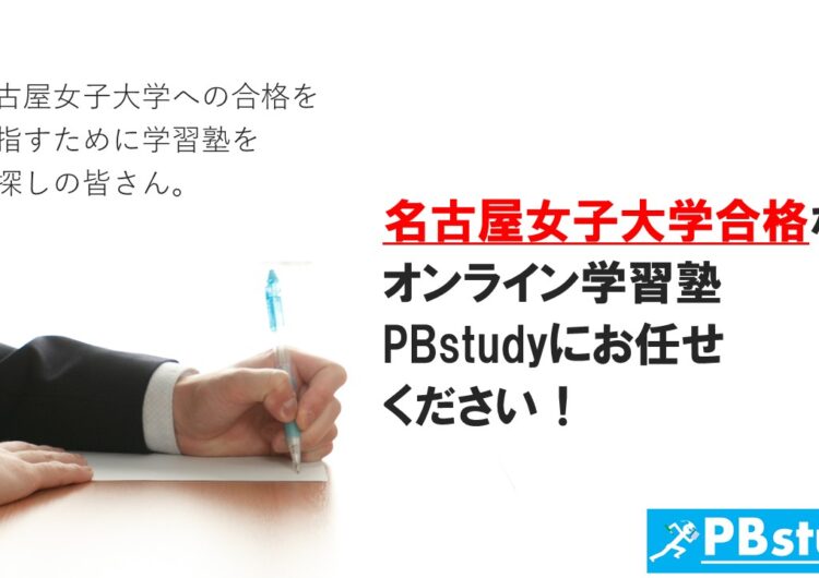 名古屋女子大学に絶対合格したい高校生の皆さん！【オンライン学習塾PBstudyにお任せください！】