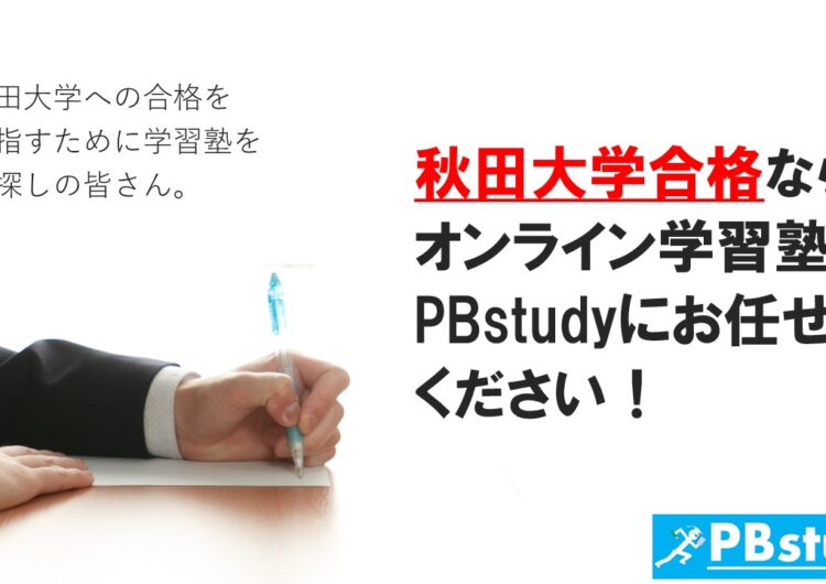 秋田大学に絶対合格したい高校生の皆さん！【オンライン学習塾PBstudyにお任せください！】