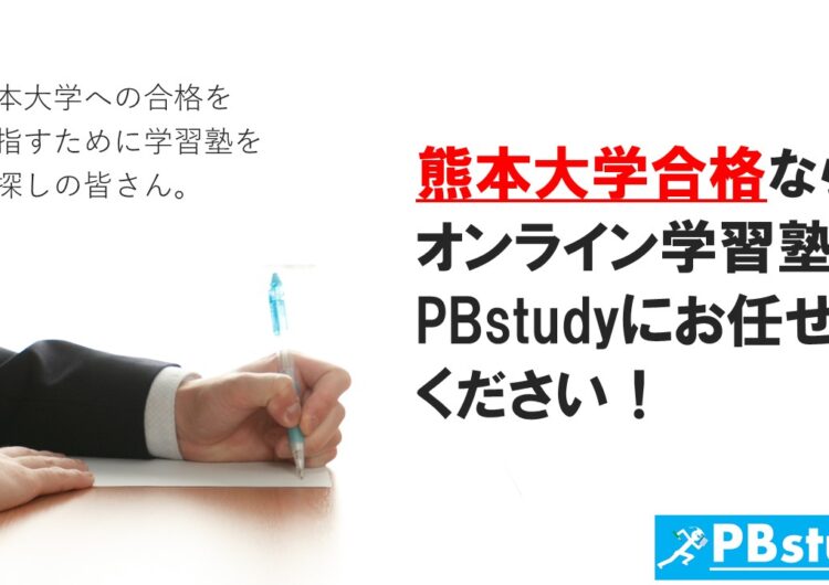 熊本大学に絶対合格したい高校生の皆さん！【オンライン学習塾PBstudyにお任せください！】