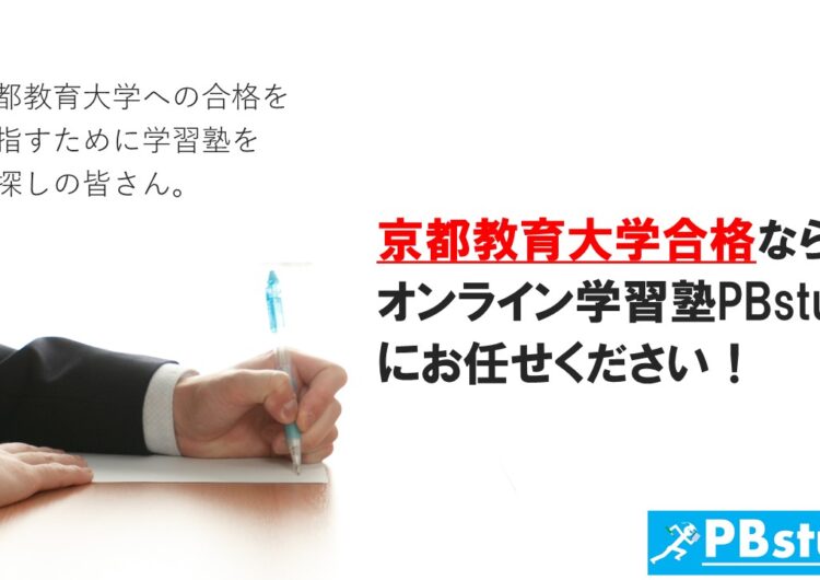 京都教育大学に絶対合格したい高校生の皆さん！【オンライン学習塾PBstudyにお任せください！】