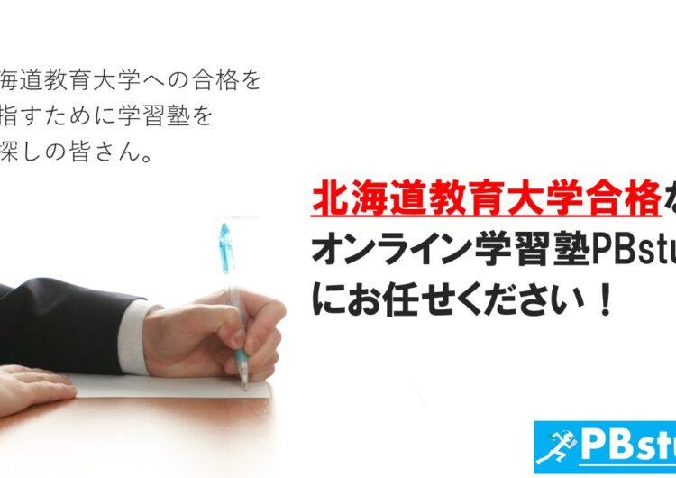 北海道教育大学に絶対合格したい高校生の皆さん！【オンライン学習塾PBstudyにお任せください！】