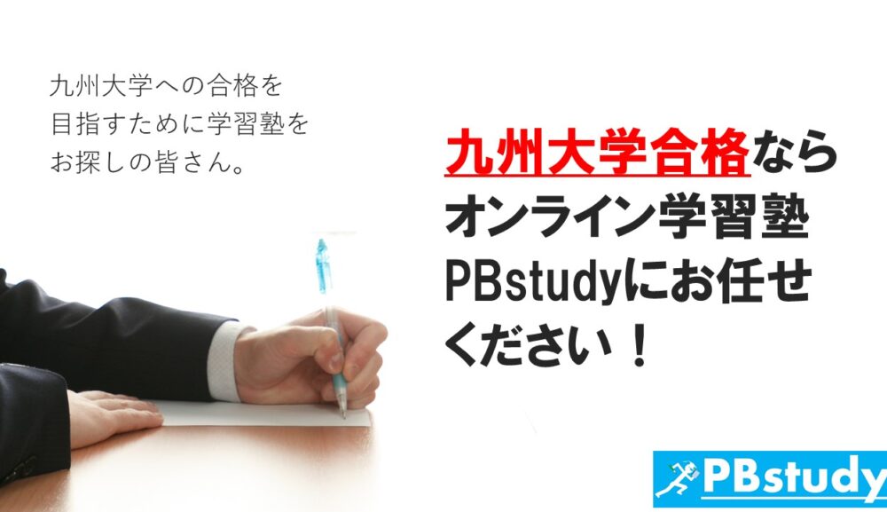 九州大学に絶対合格したい高校生の皆さん！【オンライン学習塾PBstudyにお任せください！】
