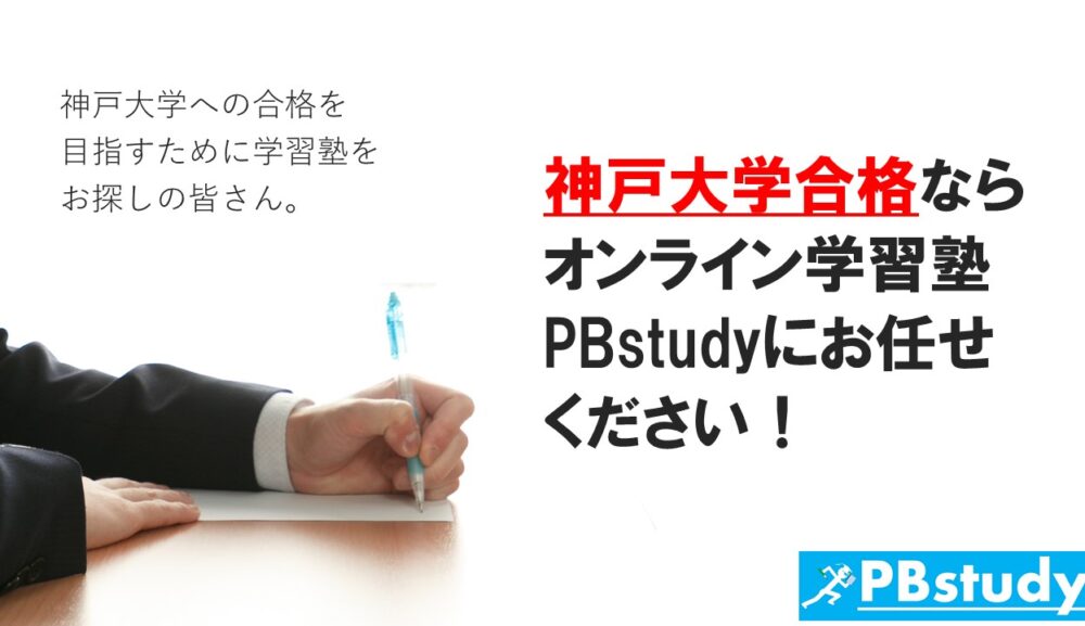 神戸大学に絶対合格したい高校生の皆さん！【オンライン学習塾PBstudyにお任せください！】