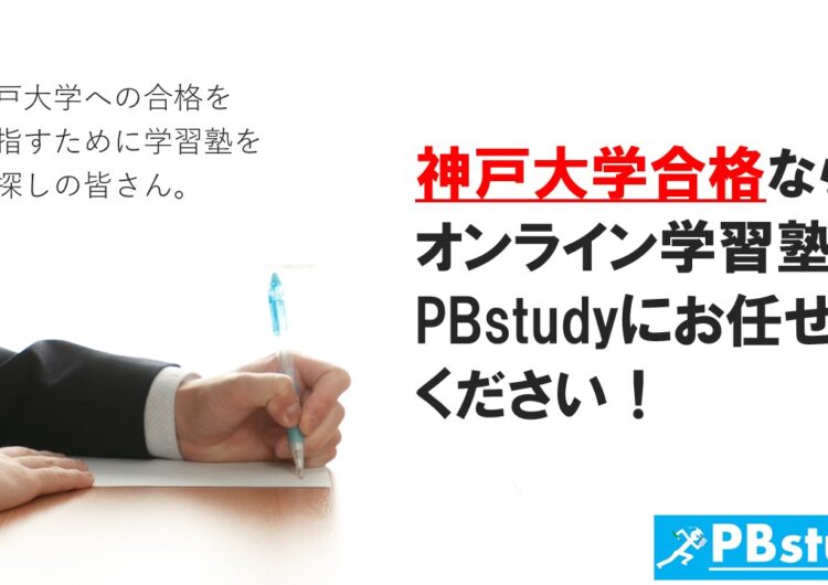 神戸大学に絶対合格したい高校生の皆さん！【オンライン学習塾PBstudyにお任せください！】