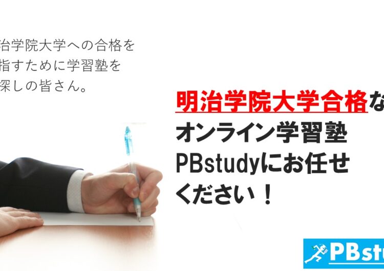 明治学院大学に絶対合格したい高校生の皆さん！【オンライン学習塾PBstudyにお任せください！】