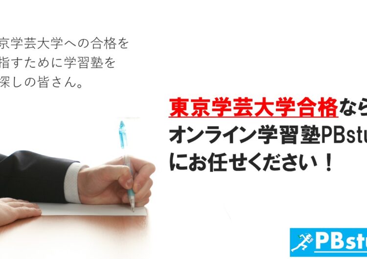 東京学芸大学に絶対合格したい高校生の皆さん！【オンライン学習塾PBstudyにお任せください！】