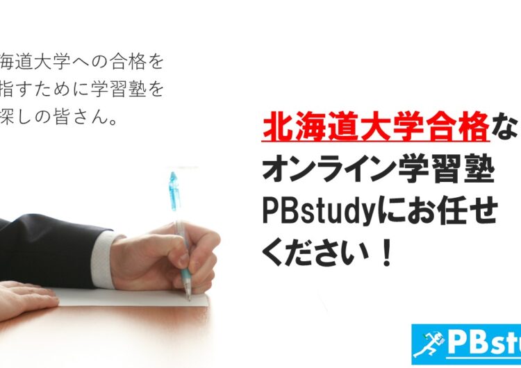 北海道大学に絶対合格したい高校生の皆さん！【オンライン学習塾PBstudyにお任せください！】