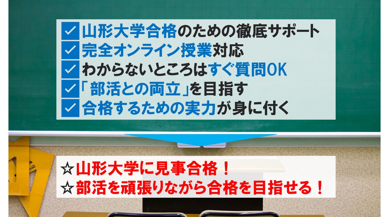 山形大学に絶対合格したい高校生の皆さん！【オンライン学習塾】 PBstudy