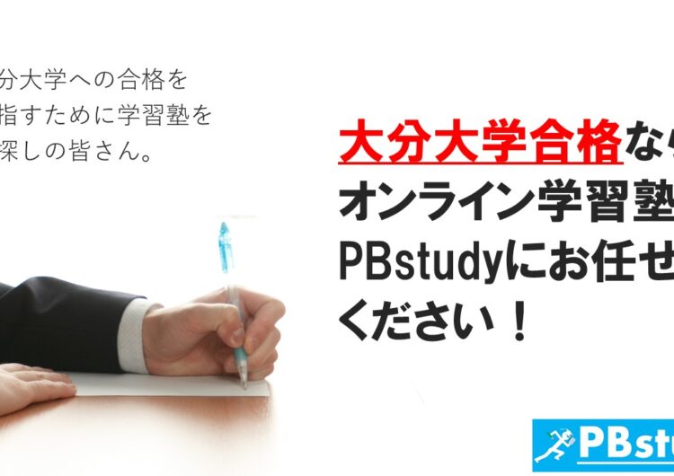 大分大学に絶対合格したい高校生の皆さん！【オンライン学習塾PBstudyにお任せください！】