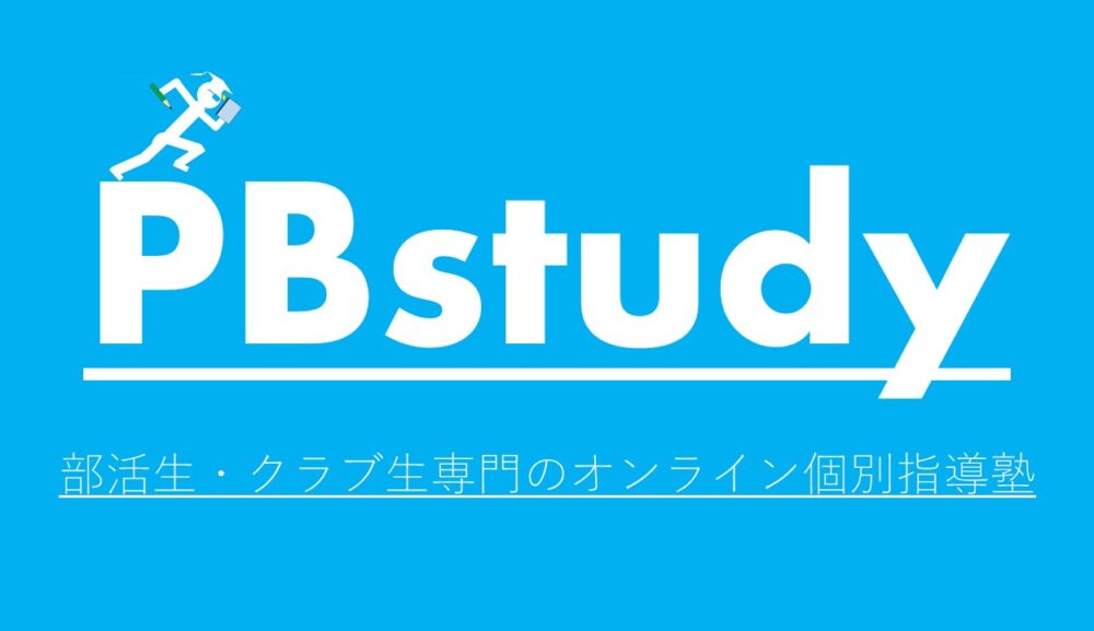 PBstudy入塾案内資料　公開のお知らせ