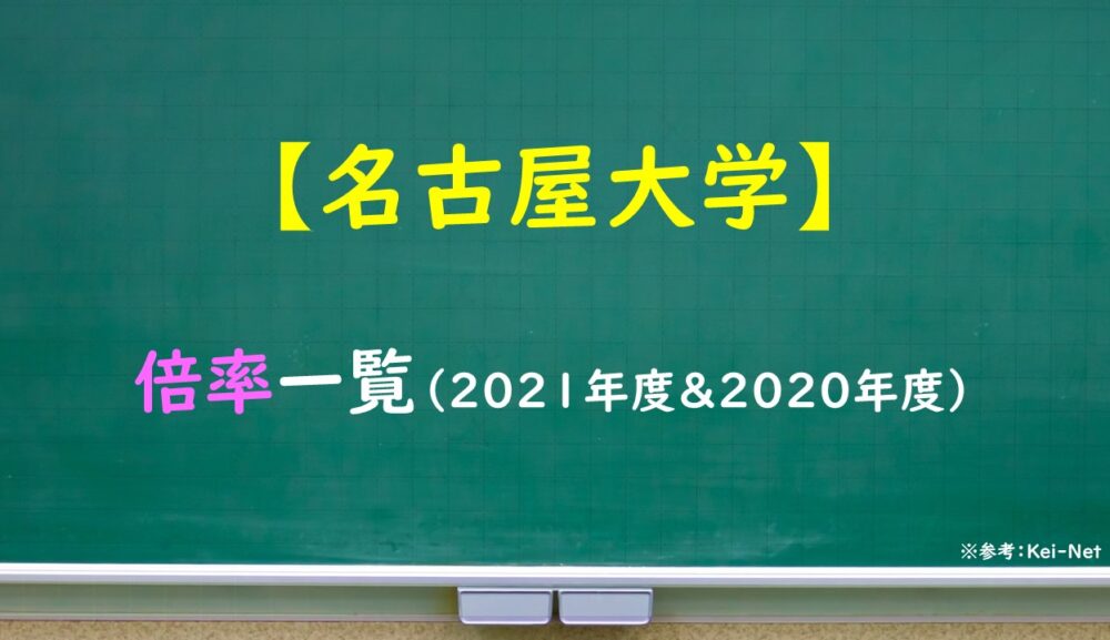 名古屋大学　倍率一覧（2021・2020年度）