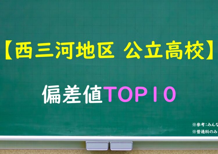 西三河地区公立高校　偏差値TOP10