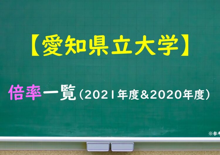 愛知県立大学　倍率一覧（2021・2020年度）