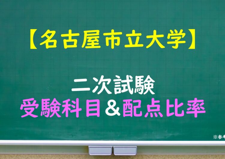 名古屋市立大学　二次試験科目・配点比率一覧（2022年度）