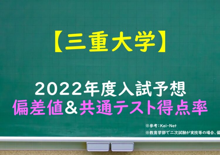 三重大学　偏差値＆共通テスト得点率（2022年度入試予想）