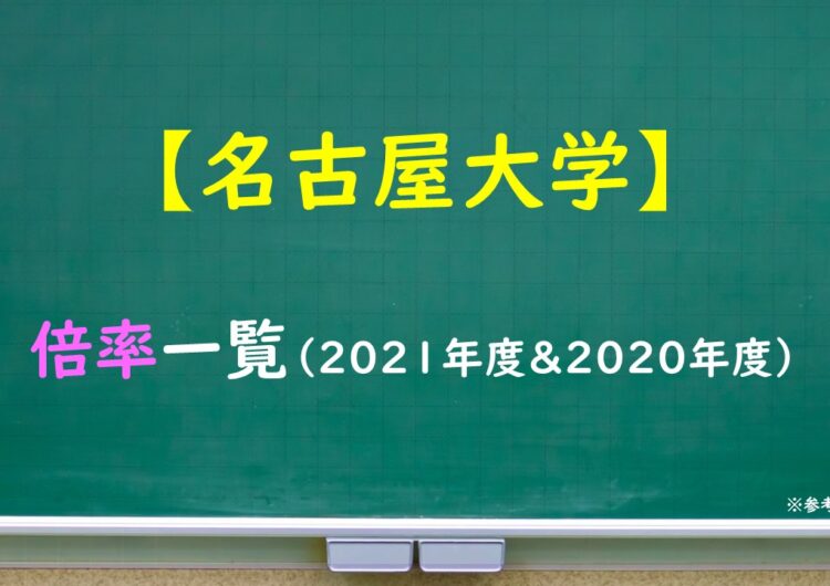 名古屋大学　倍率一覧（2021・2020年度）