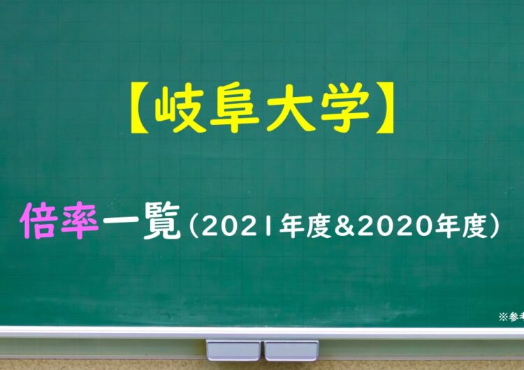 岐阜大学　倍率一覧（2021・2020年度）