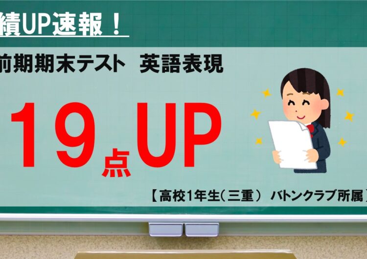 テスト成績UP速報（19点UP/高1・英）