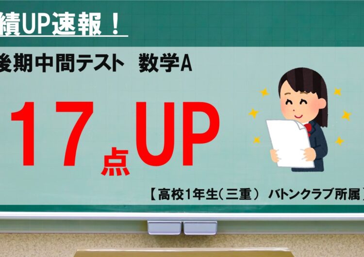 テスト成績UP速報（17点UP/高1・数）