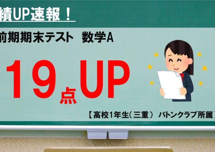 テスト成績UP速報（19点UP/高1・数）