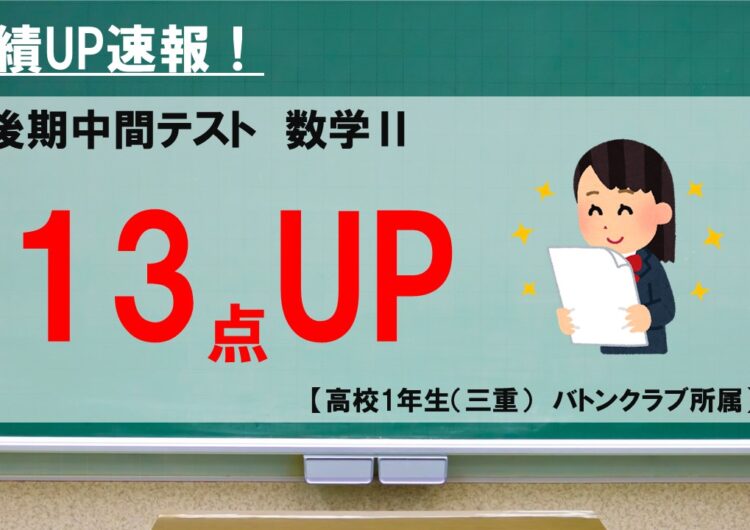 テスト成績UP速報（13点UP/高1・数）