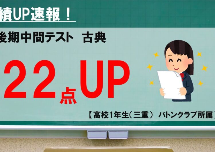 テスト成績UP速報（22点UP/高1・国）