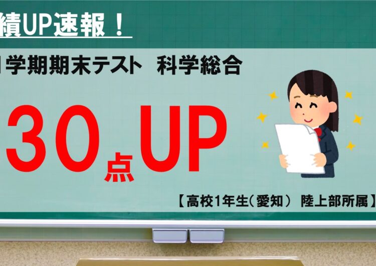 テスト成績UP速報（30点UP/高1・科総）