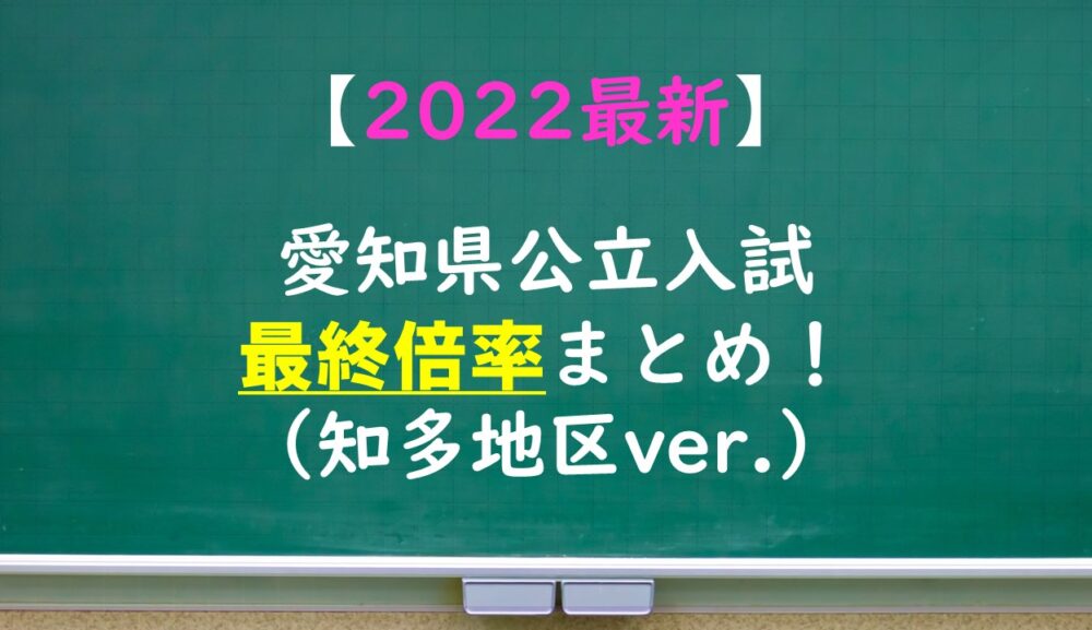 【2022最新】愛知県公立高校倍率まとめ（知多編）