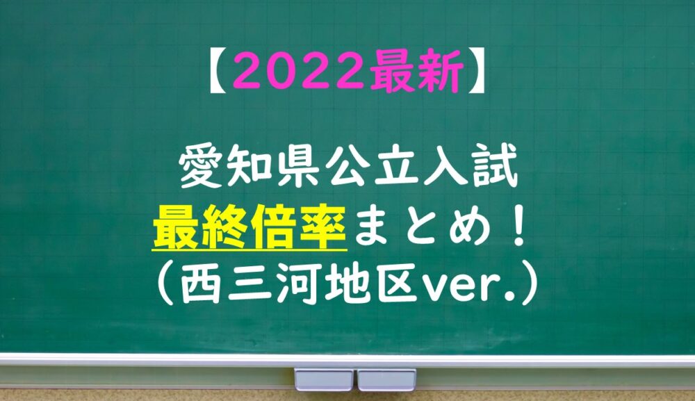 【2022最新】愛知県公立高校倍率まとめ（西三河編）