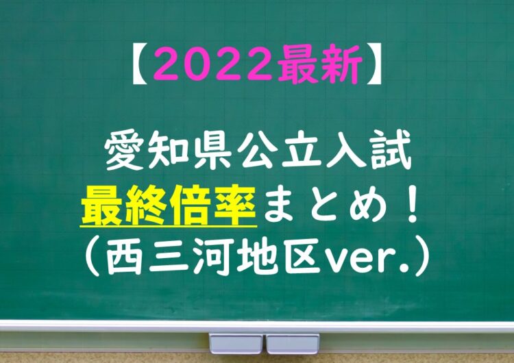 【2022最新】愛知県公立高校倍率まとめ（西三河編）