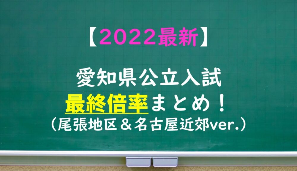 【2022最新】愛知県公立高校倍率まとめ（尾張＆名古屋近郊編）